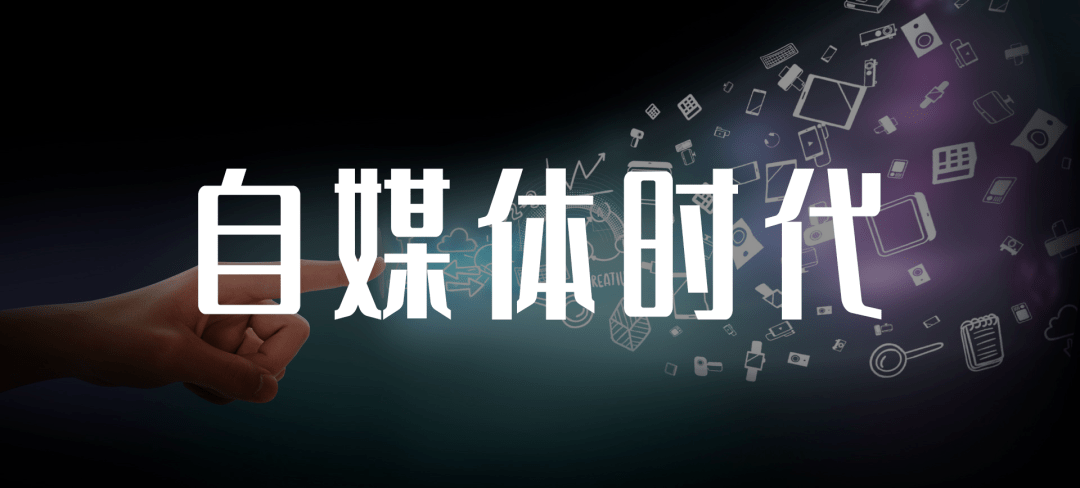“AG亚娱集团官方”
翟师说｜从0到1玩转自媒体  “小思路”轻松挣大钱